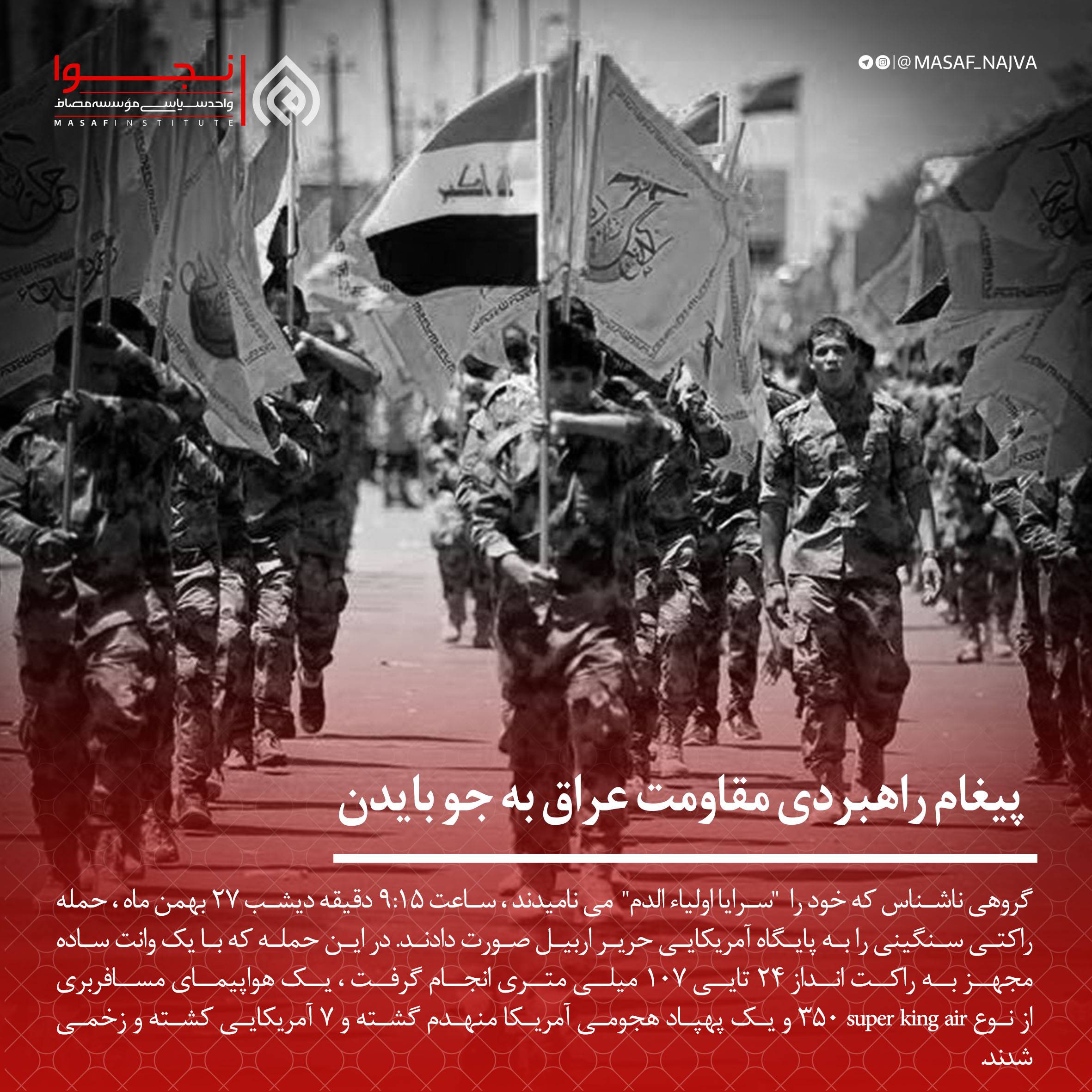 پیغام راهبردی مقاومت عراق به جو بایدن
